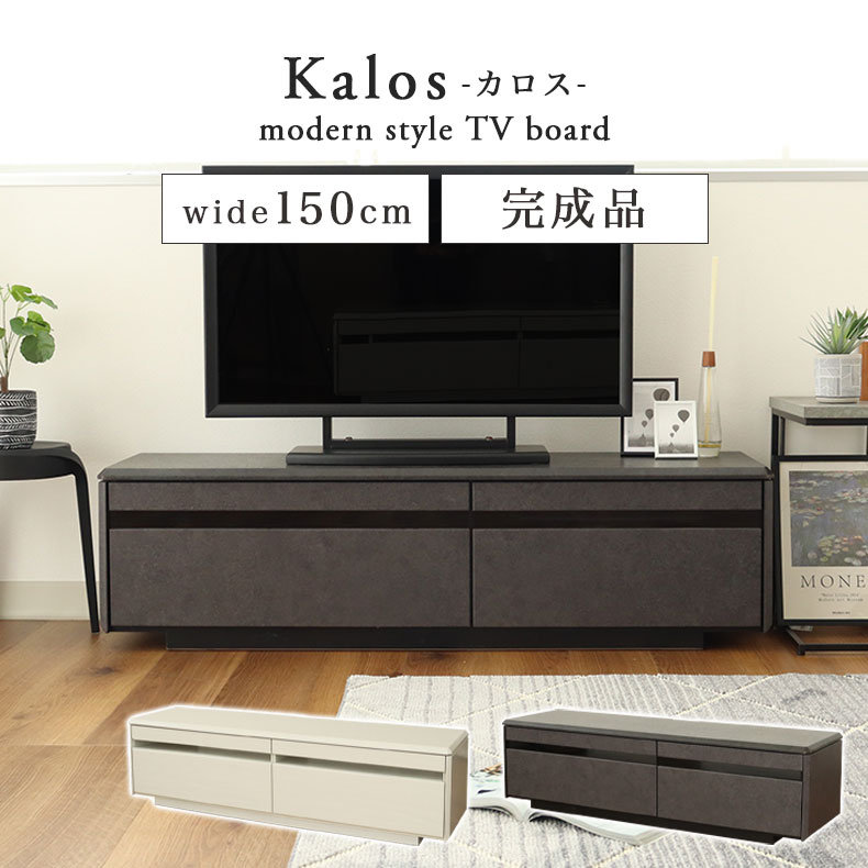 幅150cm ローボード カロス | テレビ台 収納 テレビボード おしゃれ 引き出し TVボード 50インチ ブラック ホワイト 完成品 一人暮らし モダン ロータイプ セラミック調 木目調 高さ41.5cm AVボード AV収納 組み立て不要 リビングボード テレビラック モダン