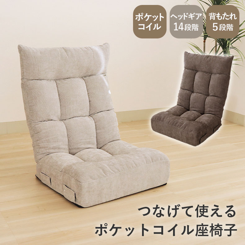 【つなげて使える】 ハイバック座椅子 座椅子 リクライニング 座いす ポケットコイル 幅60cm ヘッドリクライニング つながる ハイバック ソファ 一人掛け チェア ソファ リビングチェア ソファー 折りたたみ グレー ブラウン ファブリック ふかふか フロアソファ ネクサス｜マナベ家具　店