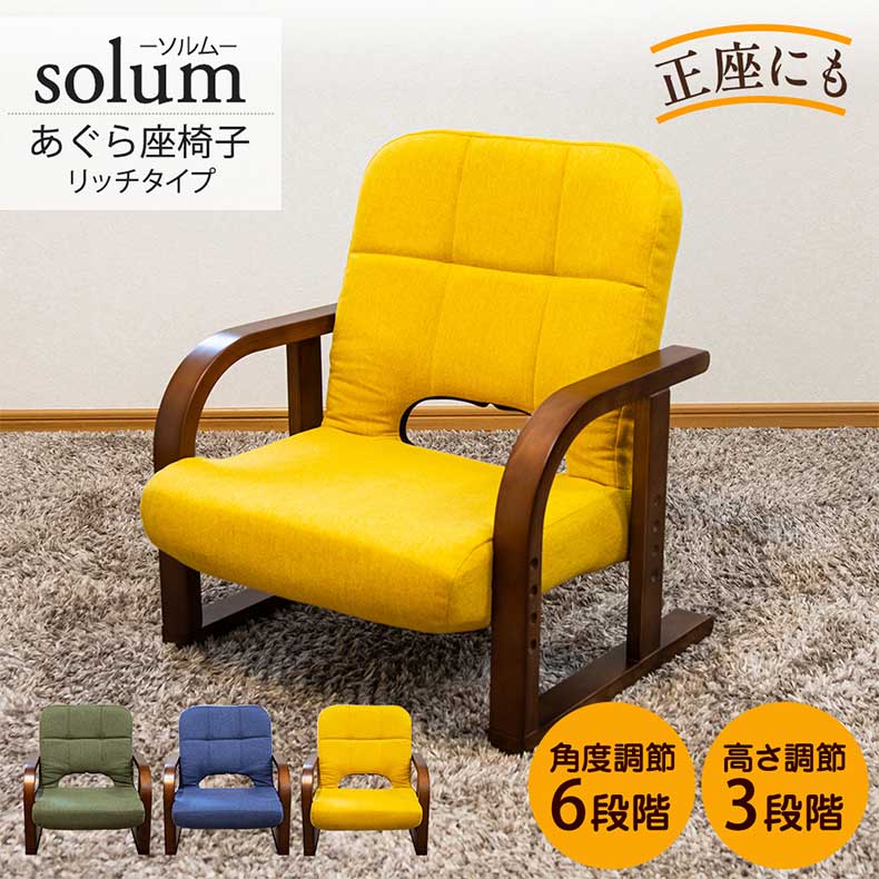 YE 黄色 イエロー GR GN グリーン 緑 NV ネイビー 藍色 ファブリック 布 布張り コンパクト ミニ 【通販限定】あぐら座椅子リッチタイプ ソルム座椅子 座いす 坐椅子 坐いす ザイス あぐら クッション コンパクト ソファ 一人暮らナチュラル