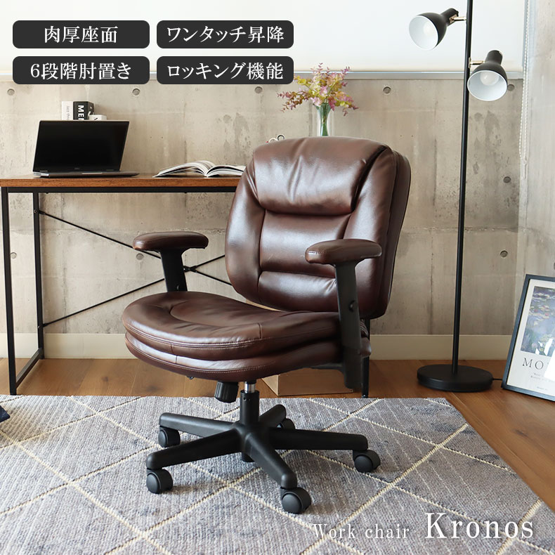 ワークチェア クロノス | オフィスチェア パソコンチェア デスクチェア チェア チェアー いす イス 会議用椅子 ＯＡチェア 昇降 BR ブラウン 茶色 書斎 勉強 作業 合成皮革 合皮 レザー 本格 男前 塩系 おしゃれ