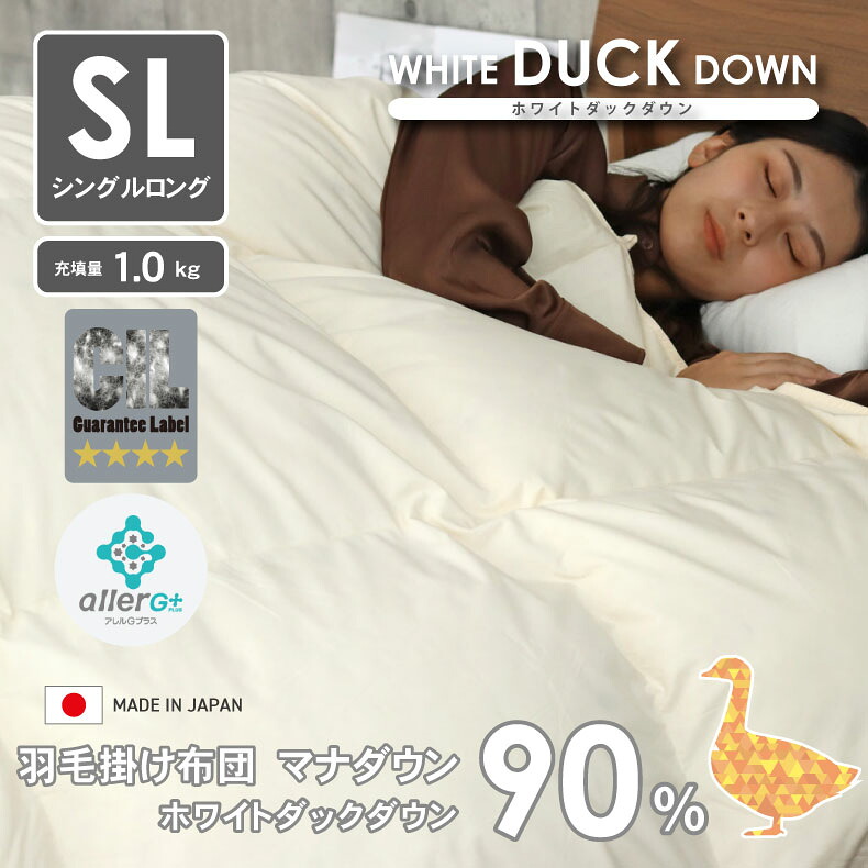 シングル 羽毛布団 マナダウン WDD90 | ホワイトダックダウン 90％ DP350 日本製 国産 軽い 暖かい ボリューム 抗菌 防臭 防ダニ 除菌 SEK アレルギー アレルGプラス シルバーラベル かさ高145mm 以上 冬 羽毛掛け布団 掛け布団 掛布団 布団