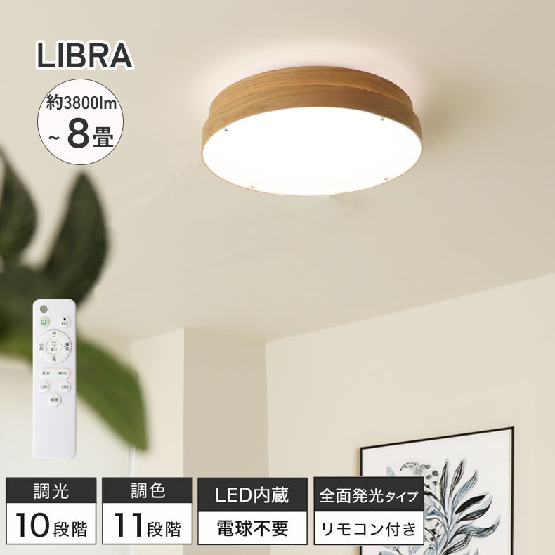 LED シーリングライト 8畳突板 リブラ | 照明 ライト 灯り 電気 LED ペンダント 吊り下げ 直付 天井 間接照明 灯具 カフェ風 BE ベージュ ベイジュ 生成り ナチュラル カントリー カフェ リビング 居間 おしゃれ