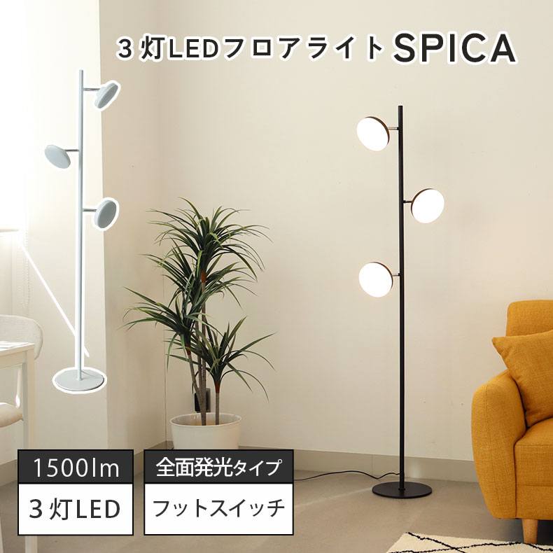 3灯LEDフロアライト スピカ | 照明 ライト 灯り 電気 LED フロア スタンド アップ 間接照明 灯具 WH ホワイト 白 IV アイボリー クリーム色 BK ブラック 黒 モダン 洗練 リビング 居間 おしゃれ