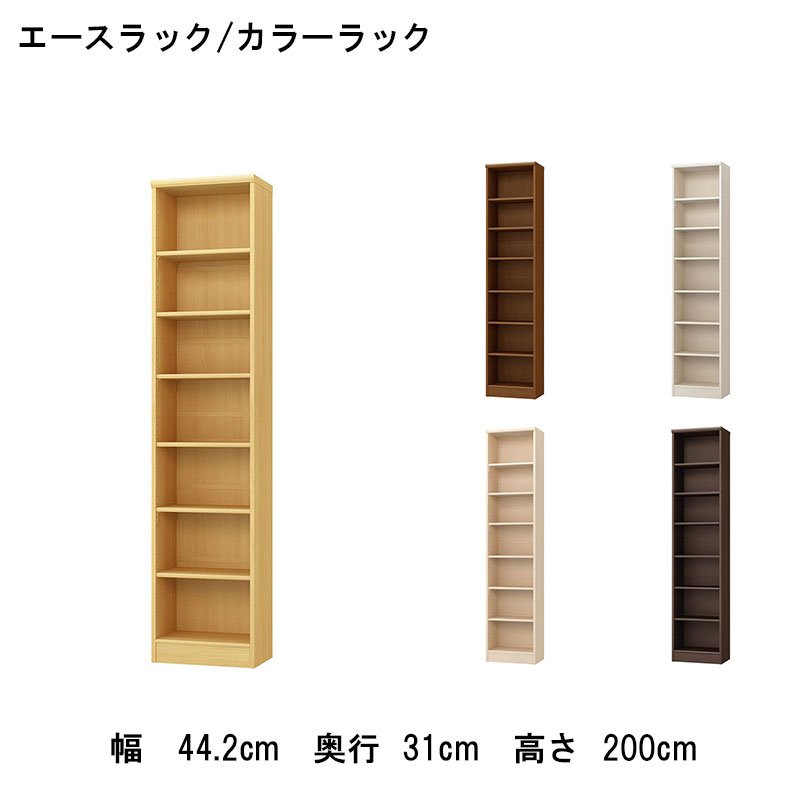 オープンラック 幅約45cm 高さ約200cm カラーラック | 本棚 書棚 マガジンラック ラック 収納 本 シェルフ 幅 WH ホワイト 白 IV アイボリー クリーム色 BE ベージュ ベイジュ 生成り BR ブラウン 茶色 転倒防止 安全 地震対策 フリーストップ 棚板 書斎 勉強 作業|マナベ家具 店