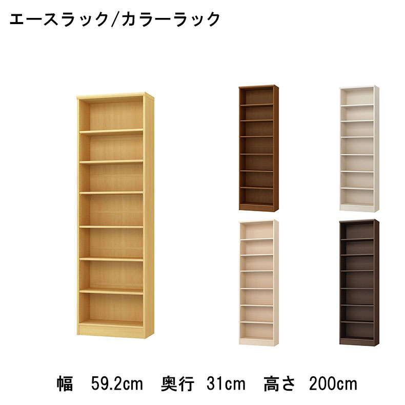 オープンラック 幅約60cm 高さ約200cm カラーラック | 本棚 書棚 マガジンラック ラック 収納 本 シェルフ 幅 WH ホワイト 白 IV アイボリー クリーム色 BE ベージュ ベイジュ 生成り BR ブラウン 茶色 転倒防止 安全 地震対策 フリーストップ 棚板 書斎 勉強 作業|マナベ家具 店