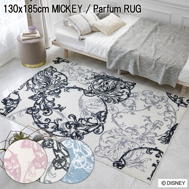 130x185cm MICKEY / Parfum RUG ミッキー / パルファムラグ DRM-1104 | カーペット ラグ 敷物 絨毯 じゅうたん ラグマット しきもの シャギー シャギーラグ びっくり 価格 BK ブラック 黒 PI PK ピンク ＢＬ ブルー 青 洗える ウオッシャブル 洗濯 可能 スミノエ｜マナベ家具　店