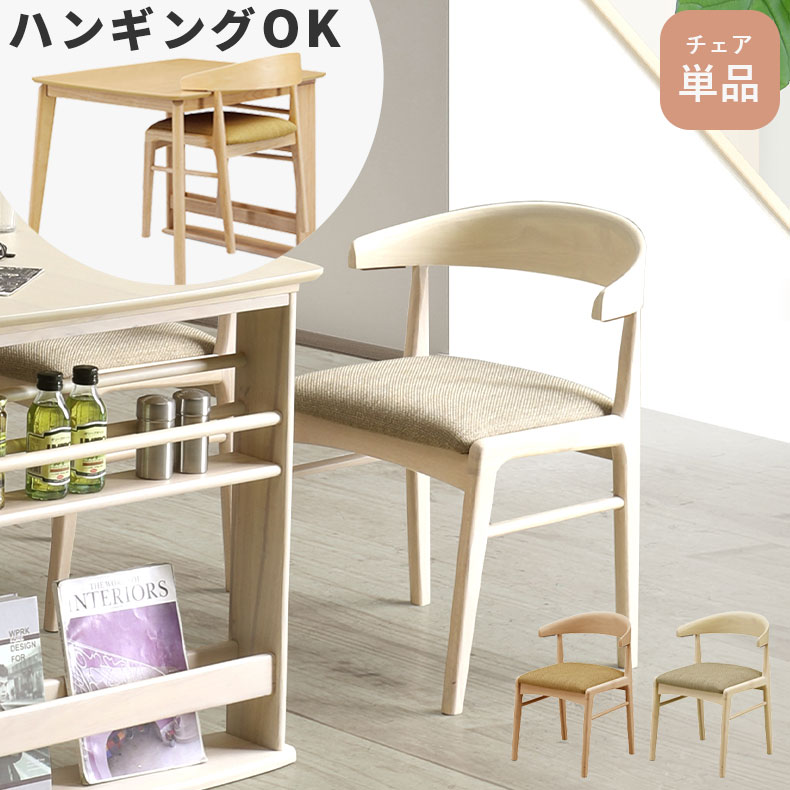 ダイニングチェア チェア チェアー イス 椅子 いす 食堂 単品 WH ホワイト 白 BE ベージュ 生成り 天然木 ダイニング 食堂 食卓 ナチュラル カントリー カフェ おしゃれ オシャレ