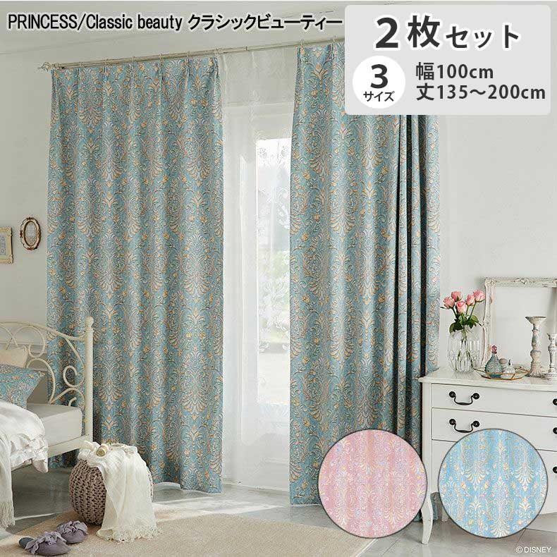 2枚入り ドレープカーテン クラシックビューティー PRINCESS M1216 M1217 | 既製 既成 ドレープ ドレイプ カーテン 2枚セット 厚手 厚地 目隠し ドレープカーテン びっくり 価格 PI PK ピンク ＢＬ ブルー 青 カジュアル 親しみ リビング 居間 おしゃれ