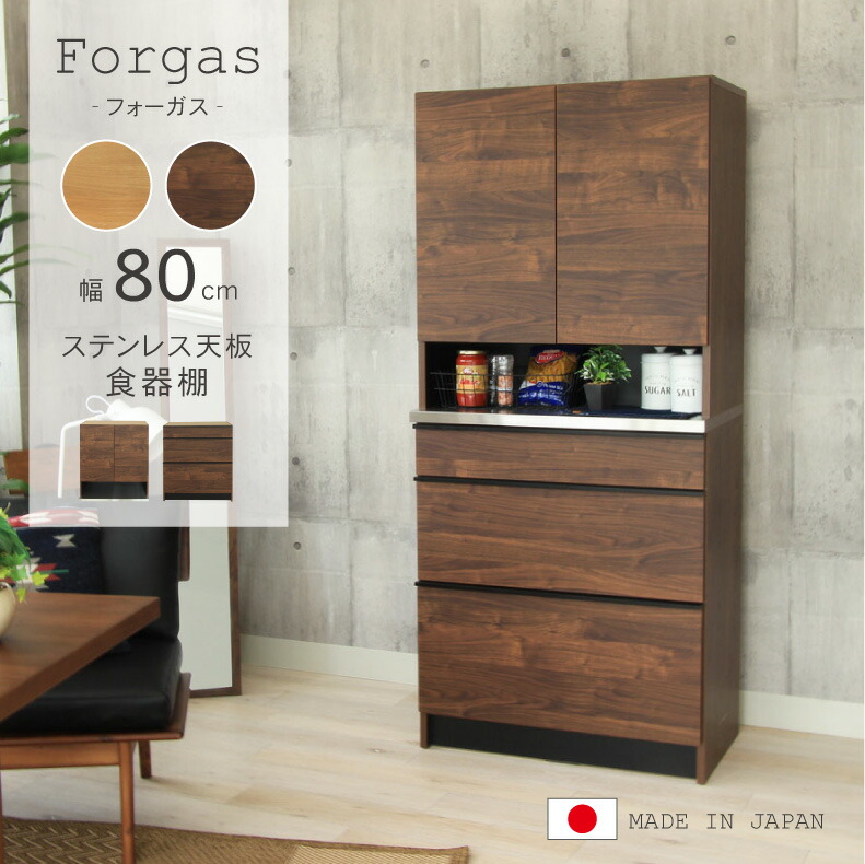 【幅80cm 食器棚 下台80引出 フォーガス 全2色 食器棚 おしゃれ キッチンボード 完成品 80 幅80 奥行48 高さ180  ステンレス 天板 引き出し 大容量 カップボード ダイニングボード ブラウン ナチュラル マナベインテリアハーツ