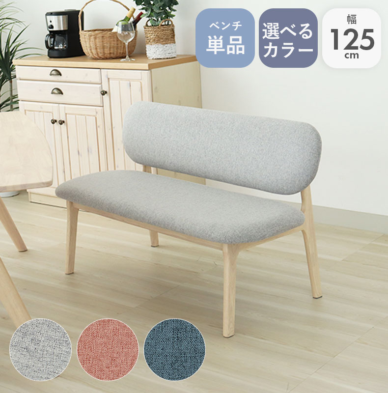幅125cm ダイニングベンチ 背もたれ付き 2人掛け 2人用 ベンチ ベンチソファ ソファー ソファーベンチ イス 背付きベンチ 椅子 チェア かわいい 北欧 パステルカラー ダイニング ファブリック 木製 ファブリック チェアー ダイニングソファ ソファ おしゃれ 背もたれ クーレ｜マナベ家具　店
