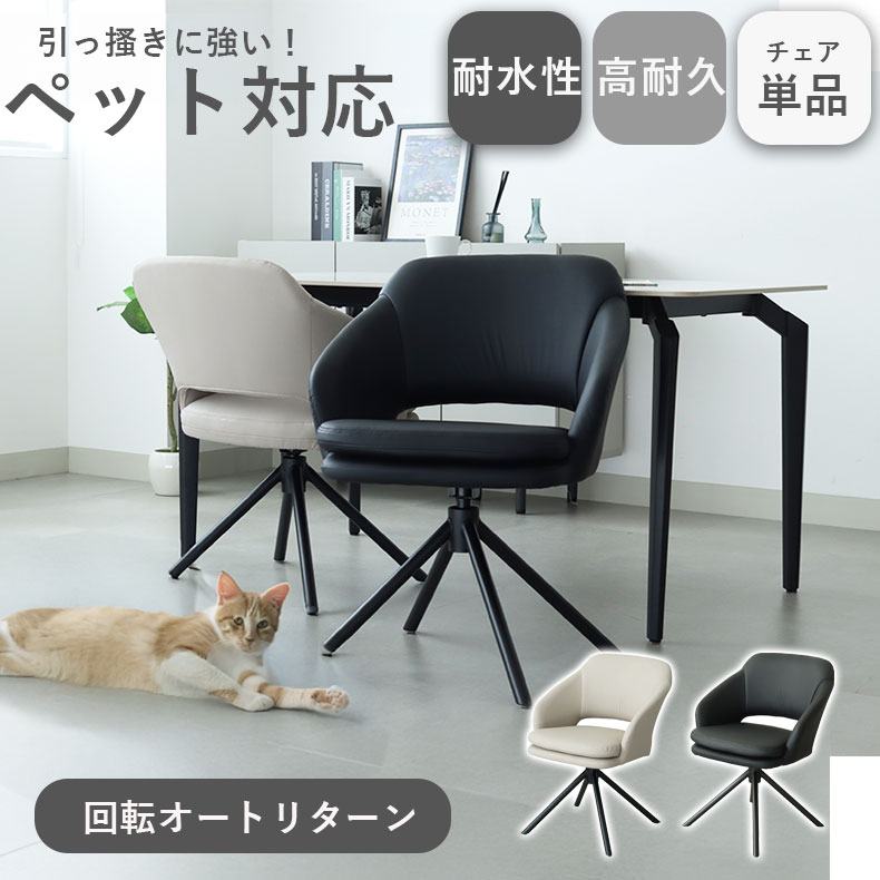 【ひっかき傷・汚れに強い】 ダイニングチェア チェア 回転チェア オートリターン 合皮 レザー ペット対応 椅子 いす 回転 回転椅子 疲れにくい デスクチェア モダン 肘付き 回転式 単品 座面高48cm スチール脚 ハーフアーム おしゃれ ブラック グレージュ ファル 9,793円