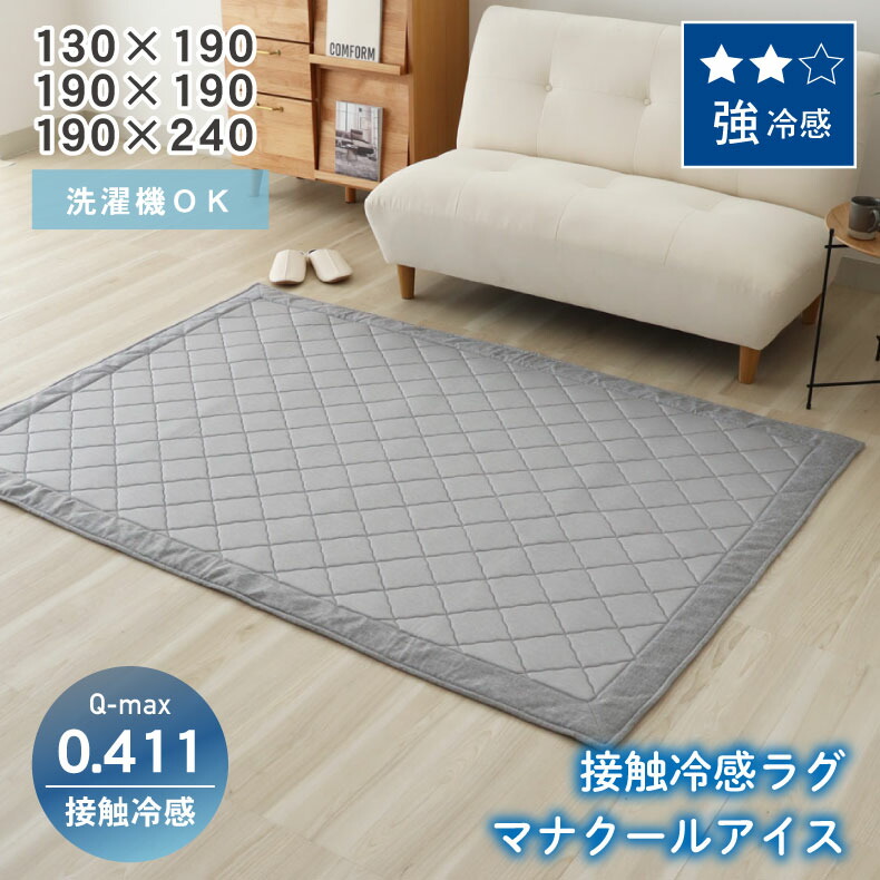 洗える 冷感ラグ マナクールアイス | 130ｘ190 190×190 190×240 1.5畳 2畳 3畳 QMAX 0.4 冷感 接触冷感 ひんやり クール カーペット ラグ 敷物 ラグマット ひんやりマット 涼感 夏用 夏 おしゃれ GY グレー キルティング ふっくら 厚み 10mm 防音 折りたたみ 滑り止め付