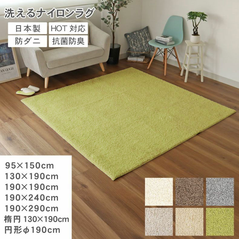 洗える ナイロンラグ ジャスパー | 1畳 1.5畳 2畳 3畳 円形 190cm 楕円 130×190cm 国産 日本製 プレーベル ラグ カーペット ラグマット シャギー シャギーラグ 厚手 おしゃれ 北欧 ナチュラル 防ダニ 抗菌防臭 遊び毛でにくい 滑りにくい