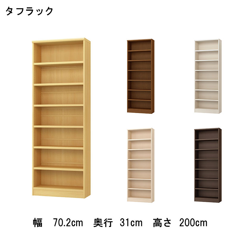 オープンラック 幅約70cm 高さ約200cm カラータフラック | 本棚 書棚 マガジンラック ラック 収納 本 シェルフ 幅 WH ホワイト 白 IV アイボリー クリーム色 BE ベージュ ベイジュ 生成り BR ブラウン 茶色 転倒防止 安全 地震対策 フリーストップ 棚板 書斎｜マナベ家具　店