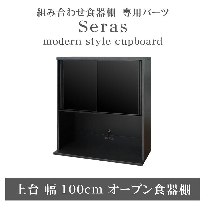 組み換え 食器入れ オリジナル レンジ台 レンジボード カップボード カスタマイズ キッチンボード 100cm食器棚 上台 セラス|マナベ家具 店