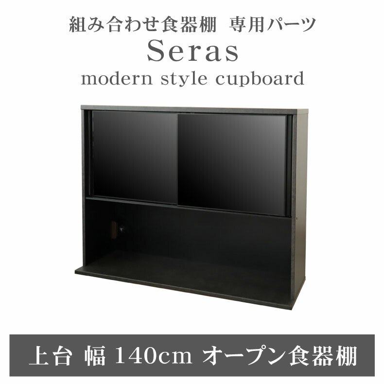 組み換え 食器入れ オリジナル レンジ台 レンジボード カップボード カスタマイズ キッチンボード 140cm食器棚 上台 セラス|マナベ家具 店