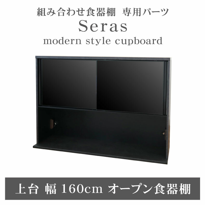 組み換え 食器入れ オリジナル レンジ台 レンジボード カップボード カスタマイズ キッチンボード 160cm食器棚 上台 セラス