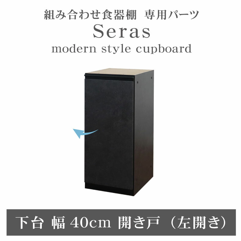 組み換え 食器入れ オリジナル レンジ台 レンジボード カップボード カスタマイズ キッチンボード 40cm食器棚 下台開き戸(左) セラス｜マナベ家具　店