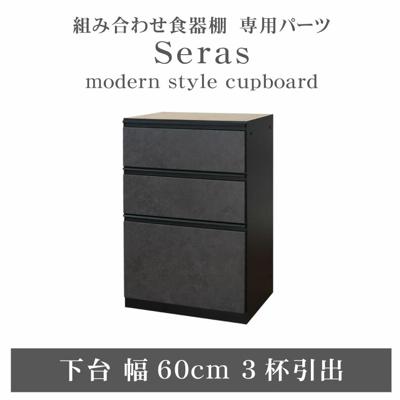 組み換え 食器入れ オリジナル レンジ台 レンジボード カップボード カスタマイズ キッチンボード 60cm食器棚 下台3杯引出 セラス