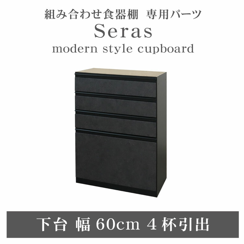 組み換え 食器入れ オリジナル レンジ台 レンジボード カップボード カスタマイズ キッチンボード 60cm食器棚 下台4杯引出 セラス