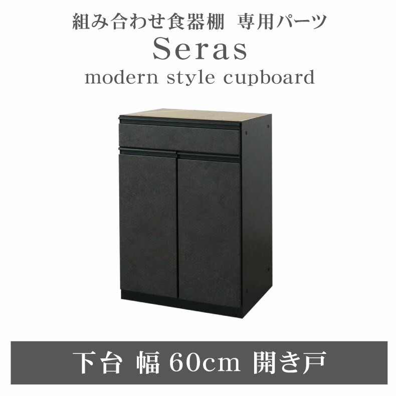 組み換え 食器入れ オリジナル レンジ台 レンジボード カップボード カスタマイズ キッチンボード 60cm食器棚 下台開き戸 セラス