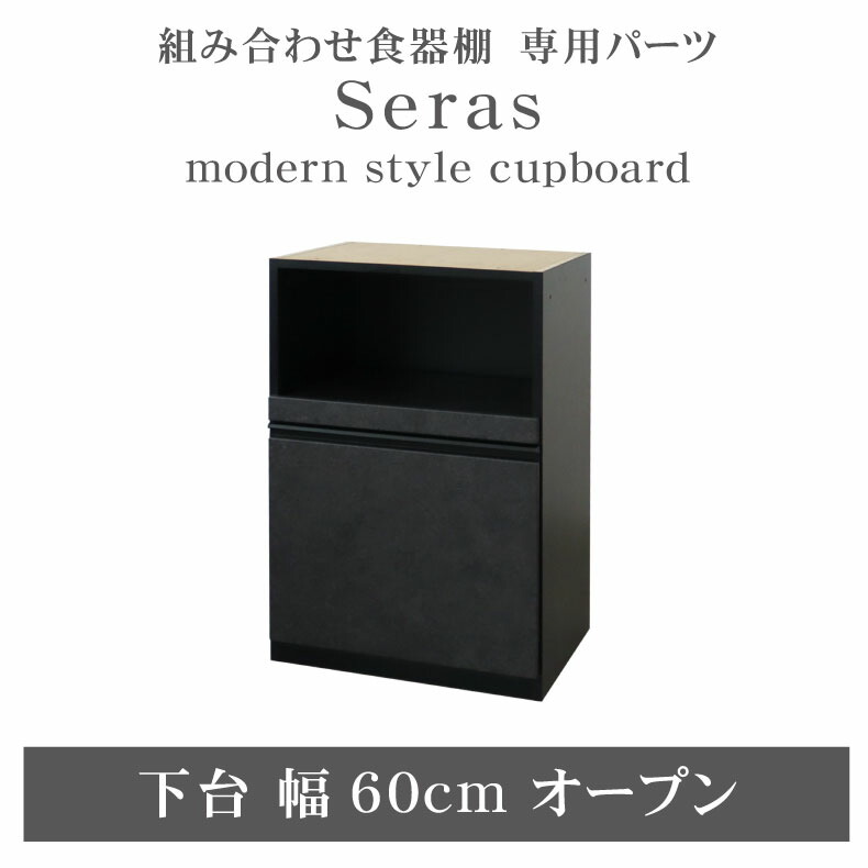 組み換え 食器入れ オリジナル レンジ台 レンジボード カップボード カスタマイズ キッチンボード 60cm食器棚 下台オープン セラス|マナベ家具 店
