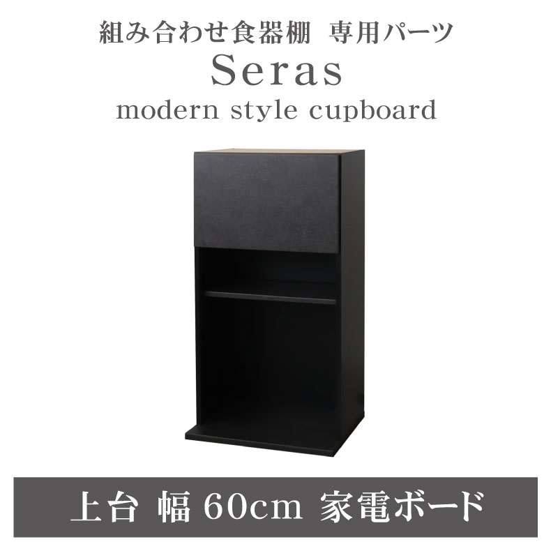 組み換え 食器入れ オリジナル レンジ台 レンジボード カップボード カスタマイズ キッチンボード 60cm家電ボード 上台 セラス