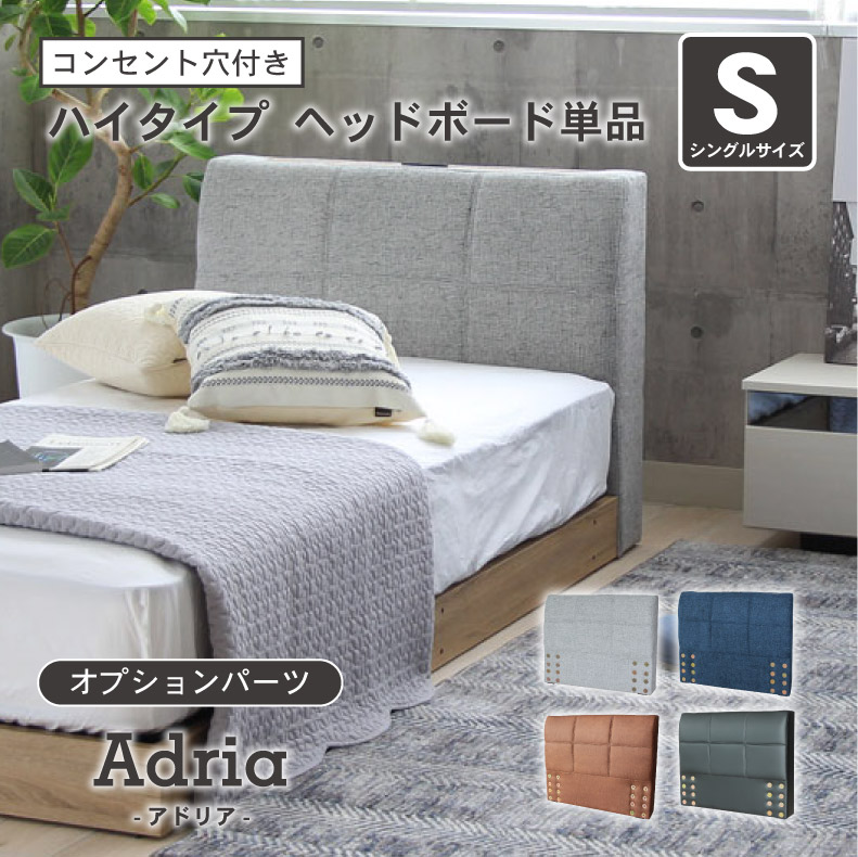【開梱設置】GY グレー グレイ 灰色 BK ブラック 黒 BR ブラウン 茶色 NV ネイビー 藍色 アンティーク レトロ ビンテージ S ベッド ハイタイプ ヘッドボード（コンセント有）単品 アドリアベッド ベット ベッドフレーム