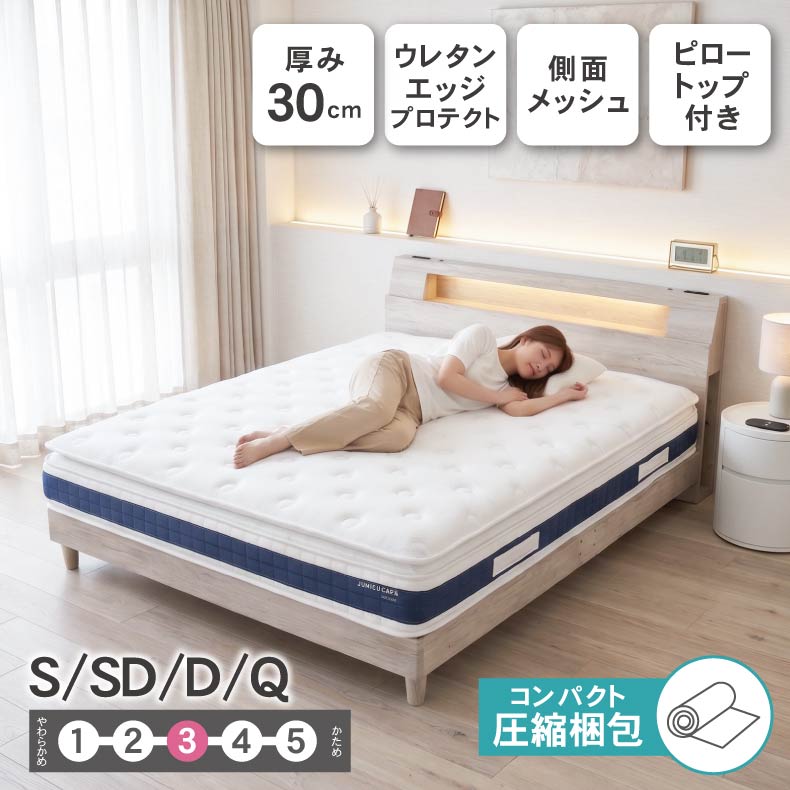 マットレス ポケットコイルマットレス 極厚30cm シングル セミダブル ダブル クイーン エッジプロテクト 通気メッシュ トッパー付き 体圧分散 圧縮梱包 3年保証 ホテル仕様 高密度 ベッドマットレス マット 腰痛 快眠 ロイズ スプリングマットレス 寝返り 抗菌 防ダニ 睡眠|マナベ家具 店