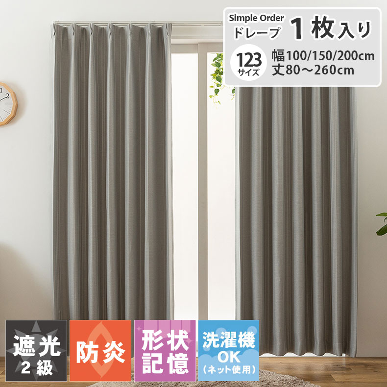 123サイズから選べる既製カーテン 幅100 幅150 幅200 1枚 ラフィーク 国産 形状記憶 洗える 防炎 遮光