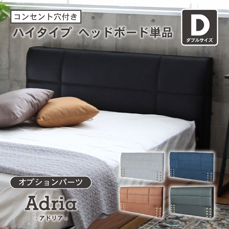【開梱設置】GY グレー グレイ 灰色 BK ブラック 黒 BR ブラウン 茶色 NV ネイビー 藍色 アンティーク レトロ ビンテージ D ベッド ハイタイプ ヘッドボード（コンセント有）単品 アドリアベッド ベット ベッドフレーム