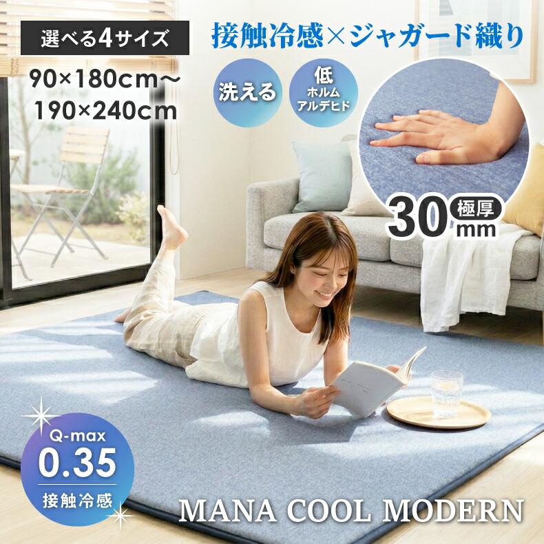 ラグ 冷感 極厚 30mm 接触冷感 ラグマット ひんやり 涼しい 洗える 夏用 2畳 3畳 1.5畳 厚手 高反発 ジャガード 防音 カーペット おしゃれ 北欧 もちもち クール 夏用ラグ ひんやりマット 130×190 190×190 190×240 涼感 マナクールモダン 滑り止め付 ホットカーペット