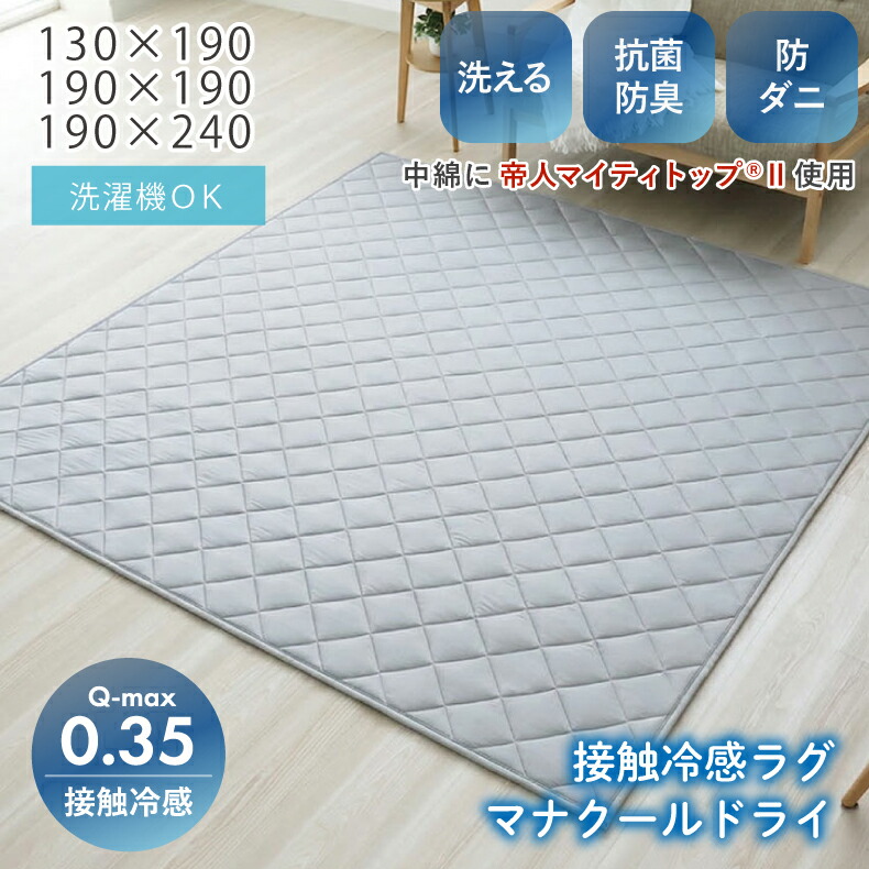 ラグ 冷感 接触冷感 ラグマット クール 夏用 洗える 2畳 3畳 1.5畳 蒸れにくい 通気性 ひんやり 吸汗 速乾 帝人 マイティトップ 抗菌 防臭 防ダニ 洗濯機 カーペット 夏用ラグ おしゃれ 130×190 190×190 190×240 マナクールドライ オールシーズン さらさら 滑り止め付
