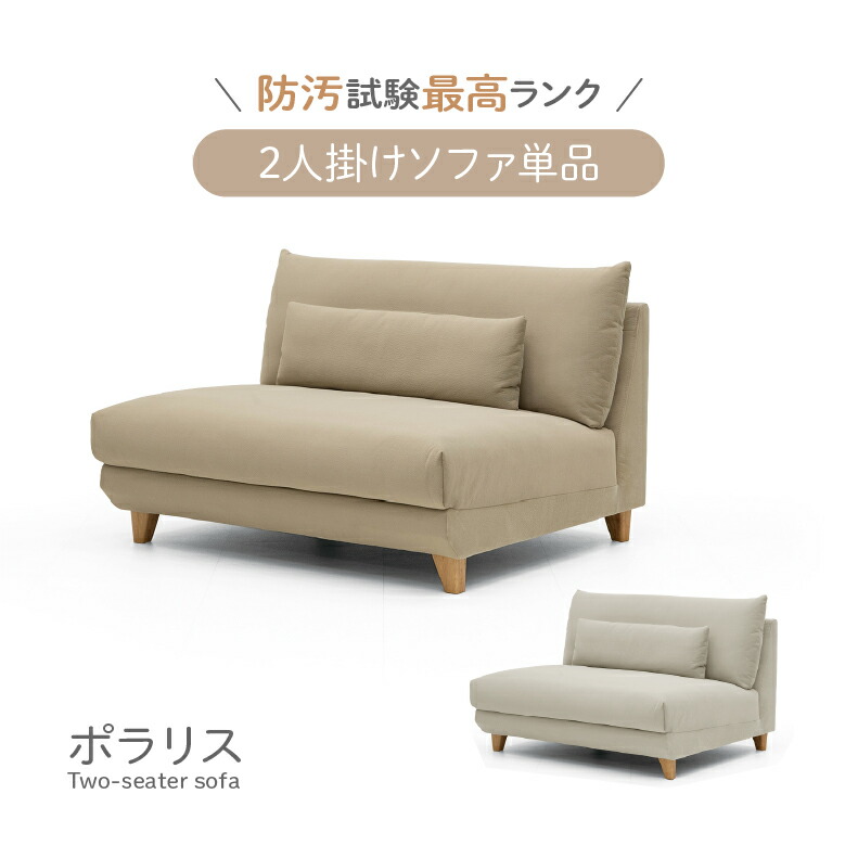 2人掛けソファ ポラリス 全2色 | ソファ ソファー sofa 椅子 腰掛 I字 ２人掛け 二人掛け ２人用 ラブソファ リビング BE ベージュ ベイジュ 生成り GY グレー グレイ 灰色 グレージュ ファブリック 布 布張り 搬入 しやすい Sバネ エスバネ