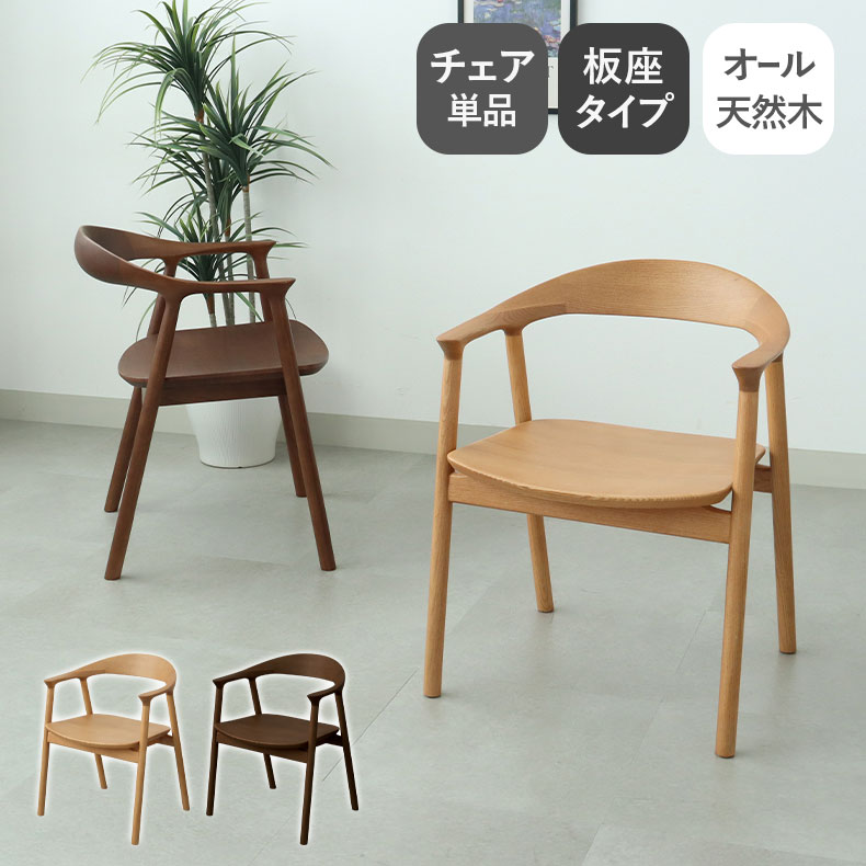 ダイニングチェア チェア 木製 肘付き 完成品 北欧 1脚 アーム アームチェア おしゃれ 椅子 食卓椅子 肘付きチェア 単品 ブラウン ナチュラル 板座 デスクチェア ダイニング チェアー いす イス 木 ダイニング椅子 リビングチェア 木製チェア かわいい