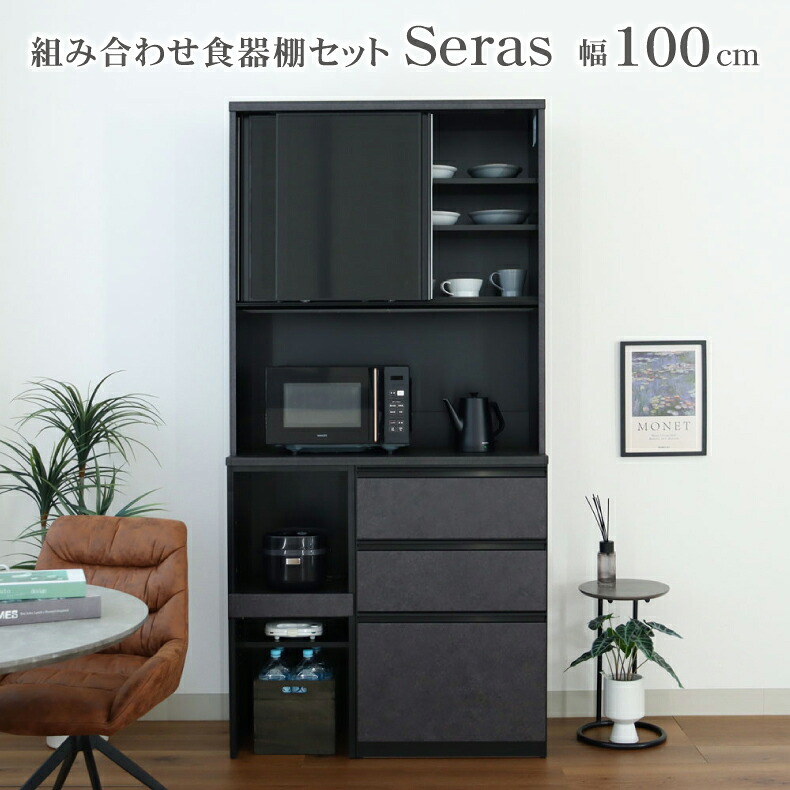 幅100 食器棚 セラス | 完成品 カップボード レンジボード カップボード レンジ台 レンジボード カップボード キッチンボード 食器入れ キャビネット モイス付き コンセント付き キッチンキャビネット ソフトクローズ 地震対策 転倒防止 ブラック 黒 おしゃれ モダン｜マナベ家具　店