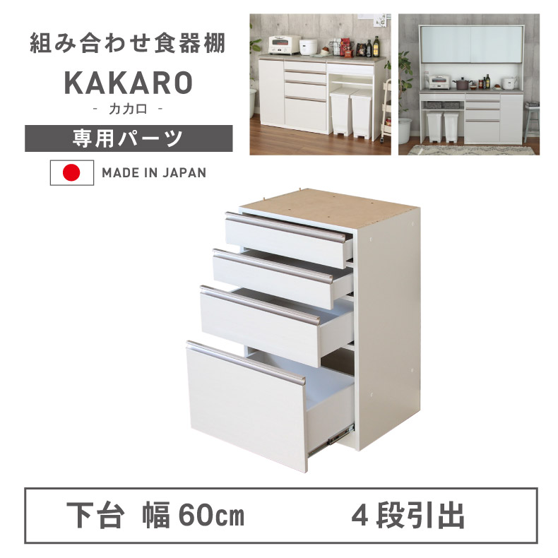 組み換え 食器入れ オリジナル レンジ台 レンジボード カップボード カスタマイズ キッチンボード 幅60cm 下台 4杯引出 カカロ2