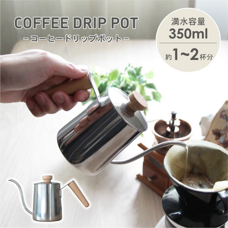 350ml コーヒードリップポット(木製ハンドル) | 蓋付き ドリップポッド ドリップカップ コーヒーケトル 持ち手付き コーヒーポッド コーヒー器具 シルバー ステンレス キッチン コーヒー グッズ ステンレスドリップポット アウトドア キャンプ