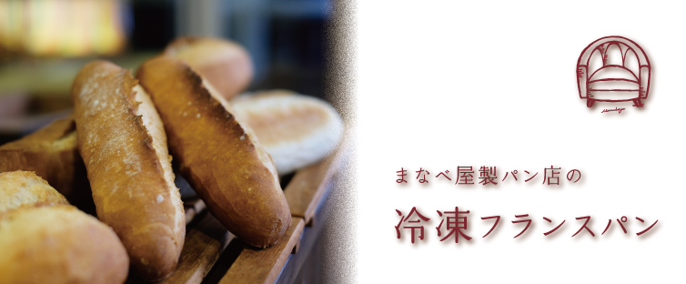 楽天市場】【冷凍生地】パニーニ４０本入 : まなべ屋製パン店