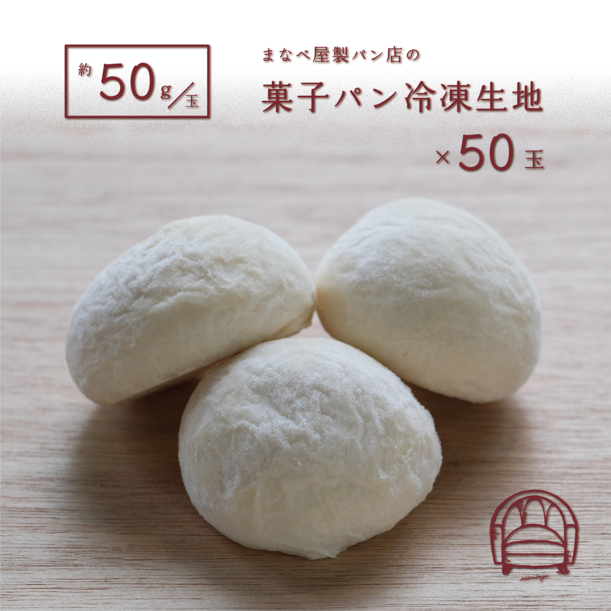 楽天市場 冷凍生地 菓子パン生地５０玉 まなべ屋製パン店