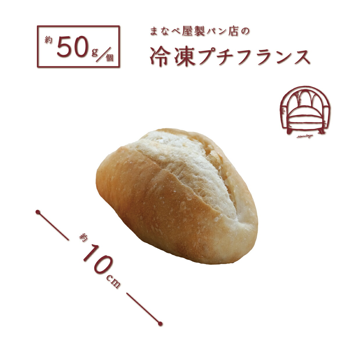 市場 発酵不要の冷凍生地 プチフランス４０個入 まなべ屋製パン店