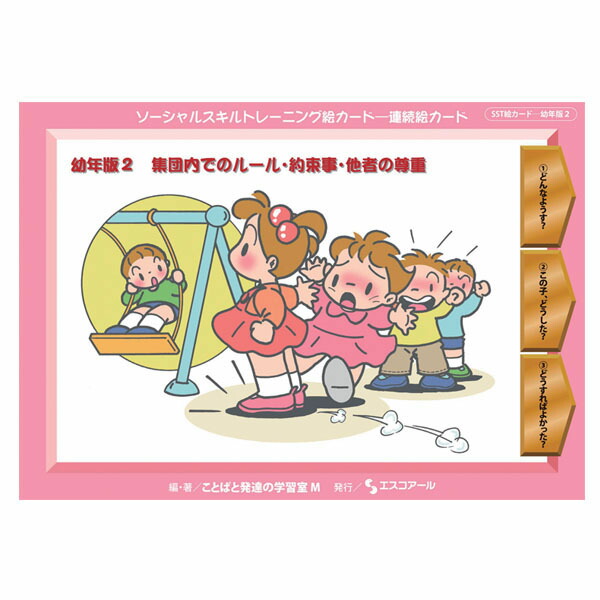 楽天市場 ソーシャルスキルトレーニング絵カード 幼年版２ 学びmono