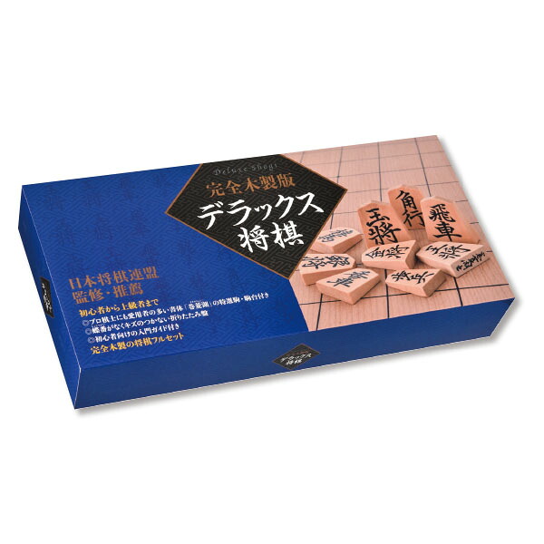 完全木製版　デラックス将棋　　４９７９６５