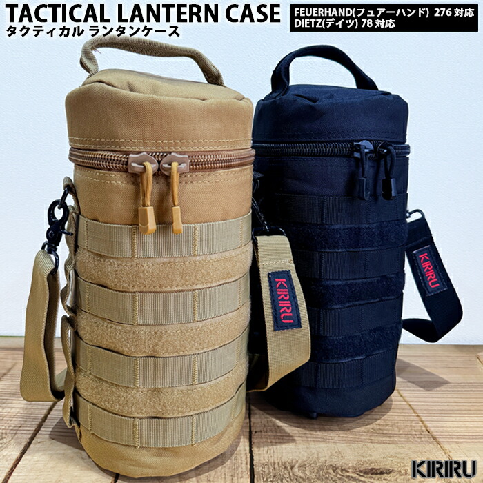 楽天市場】［ KIRIRU ］ タクティカル ランタンケース 灯油ランタン