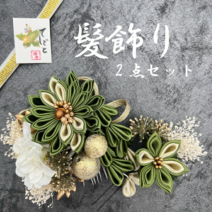 【緑であること】 髪飾りつけ２点仕掛ける 成年者式 卒式 御芽出度 前撮り【334-210】