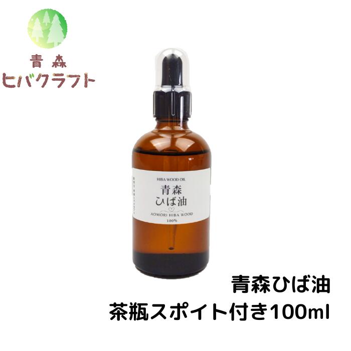 【楽天市場】青森 ひば ひば油 茶瓶100ｍｌ ヒバ ヒバ油 精油 ヒノキチオール ヒバオイル エッセンシャルオイル アロマ バスアロマ 入浴剤 ひば湯  ヒバ湯 遮光瓶 ガラス瓶 送料無料 茶瓶 : 青森ヒバクラフト