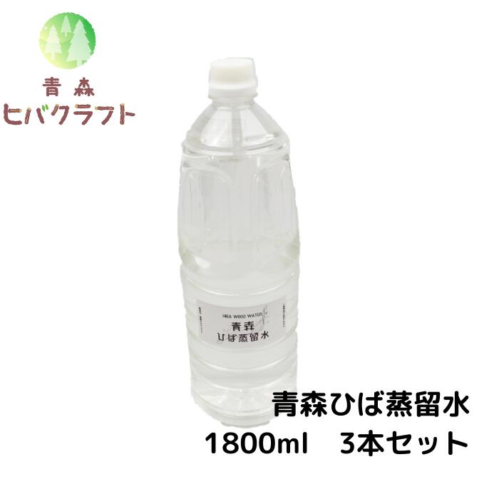 楽天市場】＼マラソン期間中ポイントアップ！／【セット商品】青森 ひば ひば蒸留水1800ｍｌ×10本 ひば油5ml付き ヒバ 入浴剤 ひば湯 ヒバ湯  お風呂 サウナ アロマ水 ヒバ油 精油 ヒノキチオール ヒバオイル エッセンシャルオイル バスアロマ 大容量 1.800ｍｌ×10 : 青森 ...