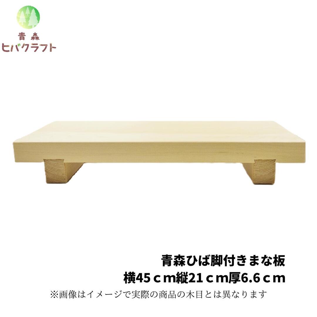青森 ひば まな板 横45cm縦21cm厚さ3.3cm脚付 ヒバ 母の日 ギフト プレゼント 新生活 引っ越し祝い 贈答用 木製 脚付 大きい 抗菌 天然木 送料無料 受注生産 キッチン雑貨 キッチン用品 台所用品 4521脚付｜青森ヒバクラフト