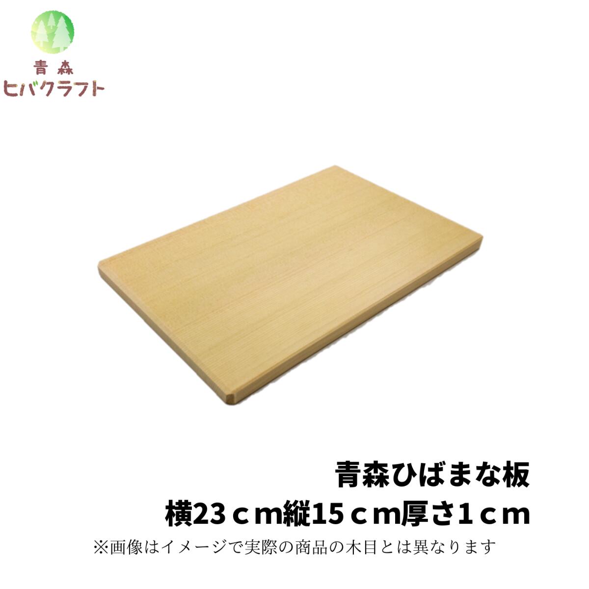 楽天市場】青森 ひば 薄型 まな板 横25cm縦15cm厚さ1.5cm 木製 ヒバ 母の日 ギフト プレゼント 天然木 一枚板 小さい 抗菌 薄い  軽量 軽い 柾目 送料無料 受注生産 キッチン雑貨 キッチン用品 引っ越し祝い 贈答用 台所用品 新生活 2515 : 青森ヒバクラフト