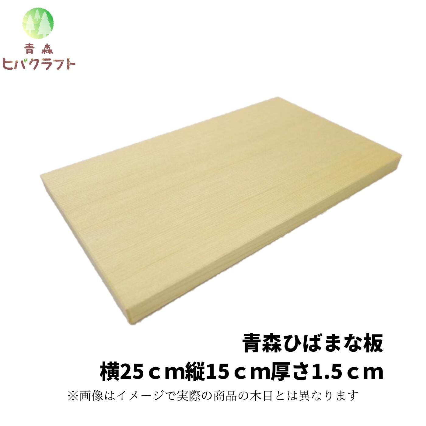 【楽天市場】青森 ひば 薄型 まな板 23cm×15cm厚さ1.0cm ヒバ 木製 
